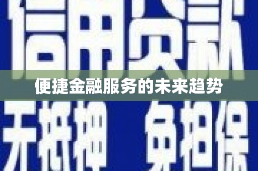 漯河便捷金融服务的未来趋势