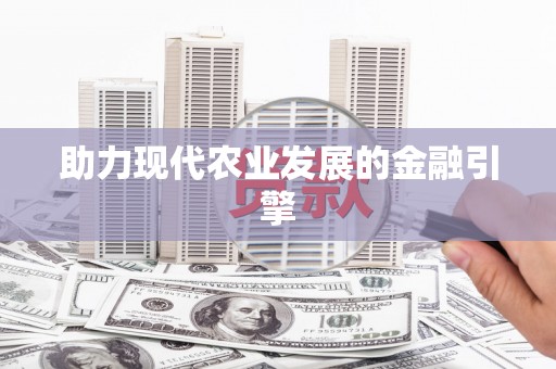 漯河助力现代农业发展的金融引擎