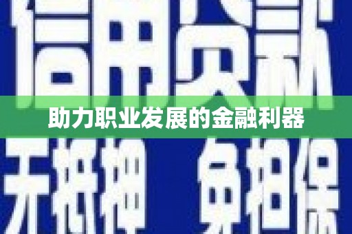 漯河助力职业发展的金融利器