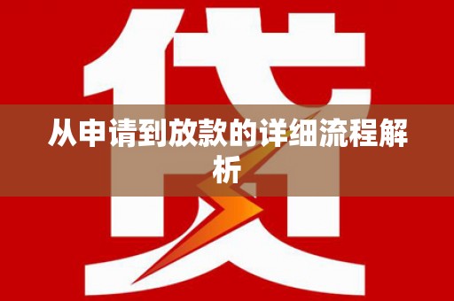 漯河从申请到放款的详细流程解析