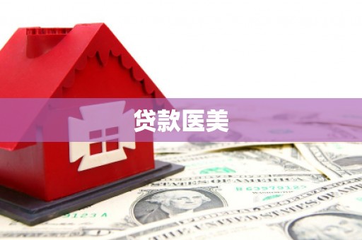 漯河贷款医美