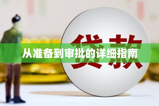 漯河从准备到审批的详细指南
