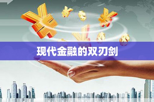 漯河现代金融的双刃剑