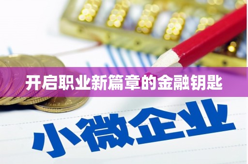 漯河开启职业新篇章的金融钥匙