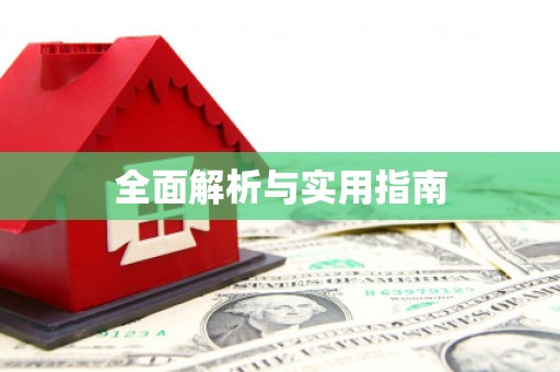 漯河全面解析与实用指南