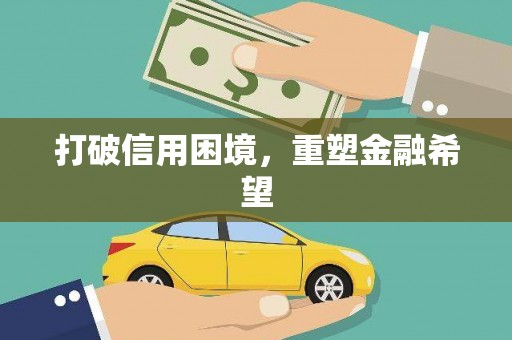 漯河打破信用困境，重塑金融希望