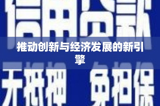 漯河推动创新与经济发展的新引擎