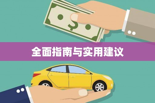 漯河全面指南与实用建议