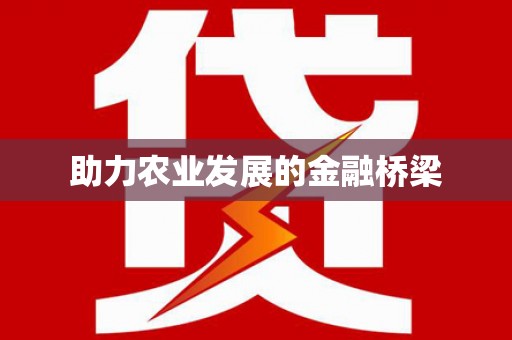漯河助力农业发展的金融桥梁