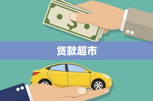 漯河贷款超市