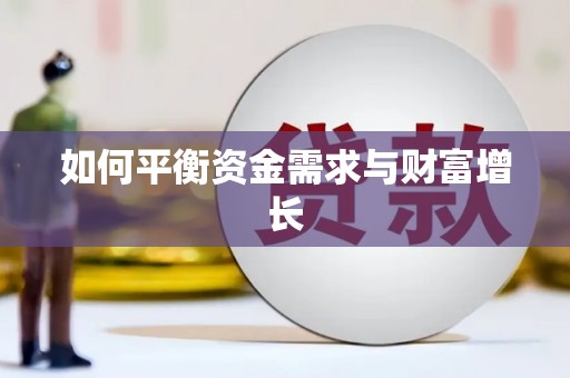 漯河如何平衡资金需求与财富增长