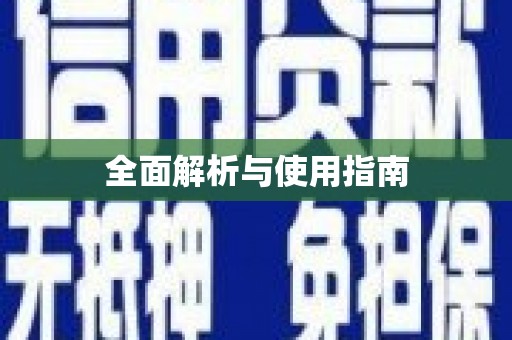 漯河全面解析与使用指南