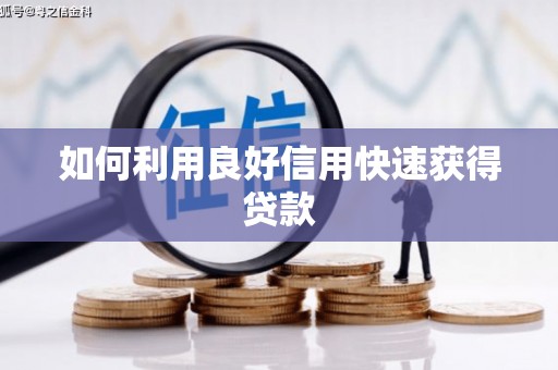 漯河如何利用良好信用快速获得贷款