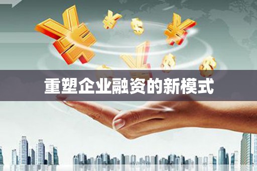 漯河重塑企业融资的新模式