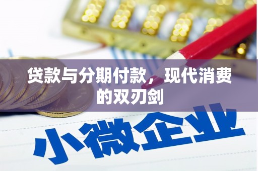 漯河贷款与分期付款，现代消费的双刃剑