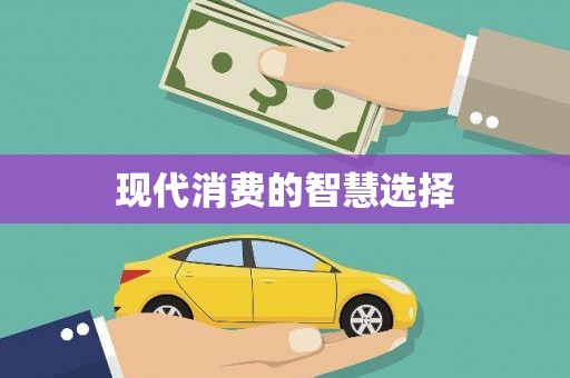 漯河现代消费的智慧选择
