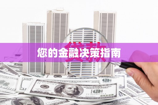 漯河您的金融决策指南