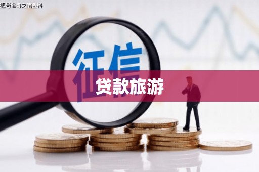 漯河贷款旅游