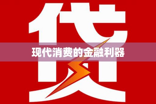 漯河现代消费的金融利器