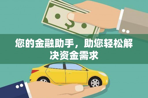 漯河您的金融助手，助您轻松解决资金需求
