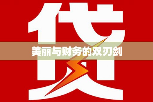 漯河美丽与财务的双刃剑