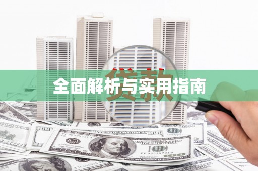 漯河全面解析与实用指南