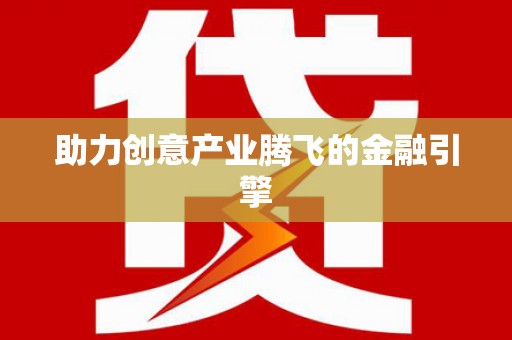 漯河助力创意产业腾飞的金融引擎