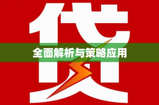 漯河全面解析与策略应用