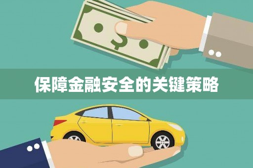 漯河保障金融安全的关键策略