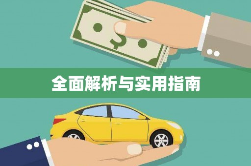 漯河全面解析与实用指南