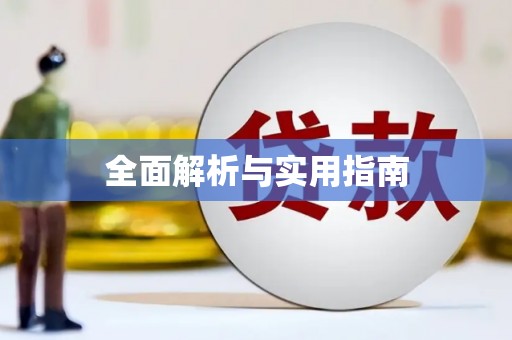 漯河全面解析与实用指南