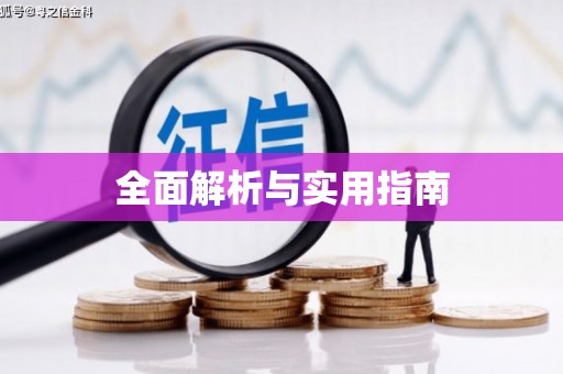 漯河全面解析与实用指南