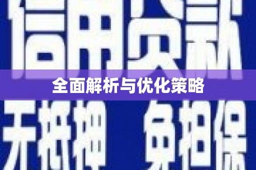 漯河全面解析与优化策略
