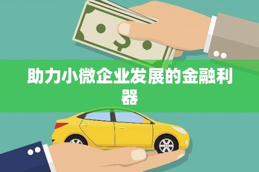 漯河助力小微企业发展的金融利器