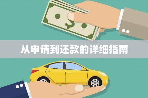 漯河从申请到还款的详细指南