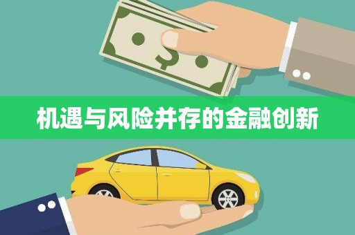 漯河机遇与风险并存的金融创新