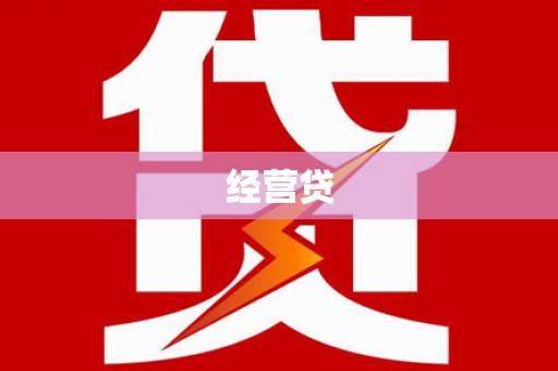漯河经营贷