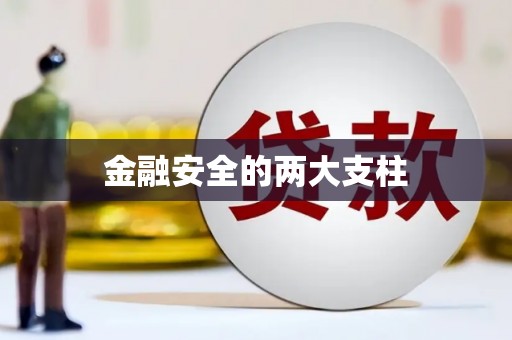 漯河金融安全的两大支柱