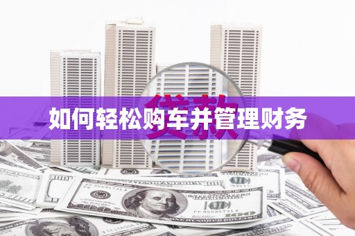 漯河如何轻松购车并管理财务
