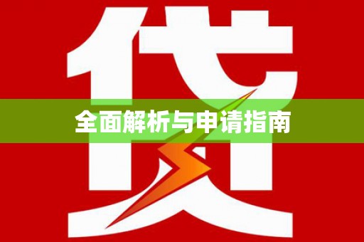 漯河全面解析与申请指南