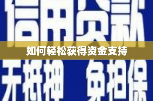 漯河如何轻松获得资金支持