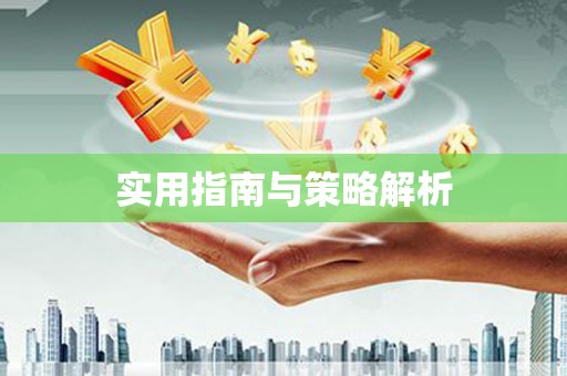 漯河实用指南与策略解析
