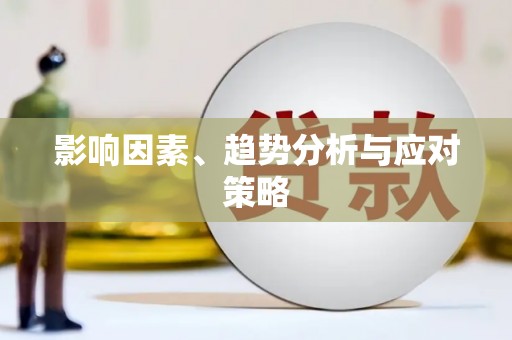 漯河影响因素、趋势分析与应对策略