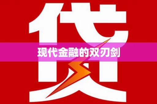 漯河现代金融的双刃剑