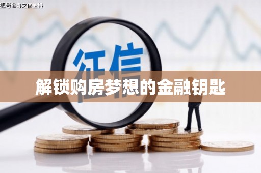 漯河解锁购房梦想的金融钥匙
