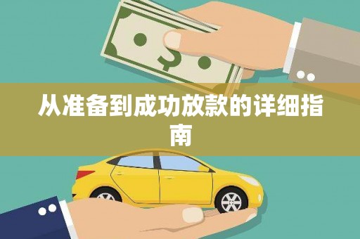 漯河从准备到成功放款的详细指南