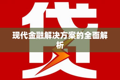 漯河现代金融解决方案的全面解析