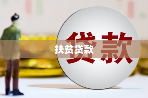 漯河扶贫贷款