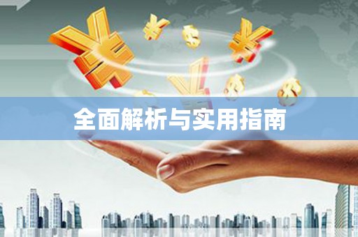 漯河全面解析与实用指南