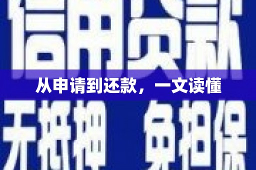 漯河从申请到还款，一文读懂